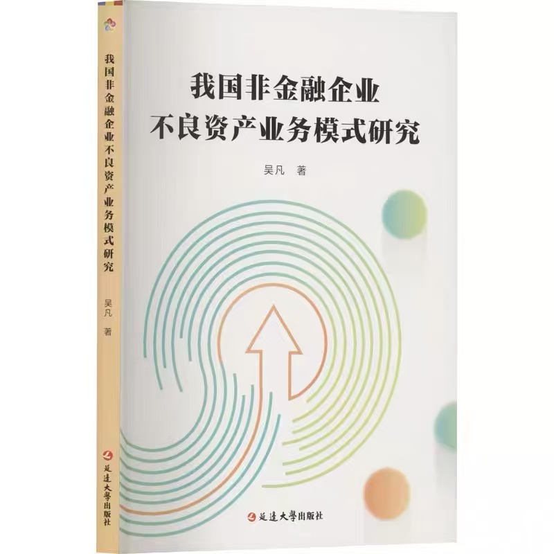 我国非金融企业不良资产业务模式研究