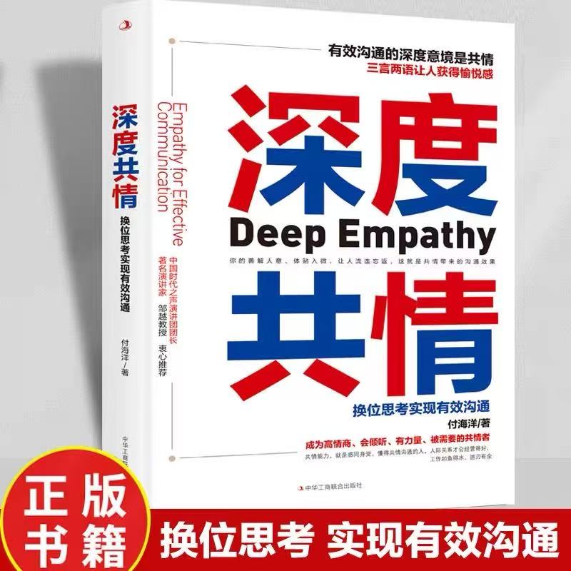深度共情：换位思考实现有效沟通：empathy for effective communication